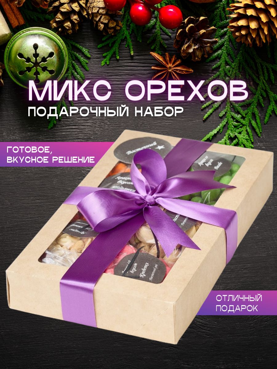 Новогодние подарки/Подарочный набор "Микс орехов" ассорти орехов, 500 гр.