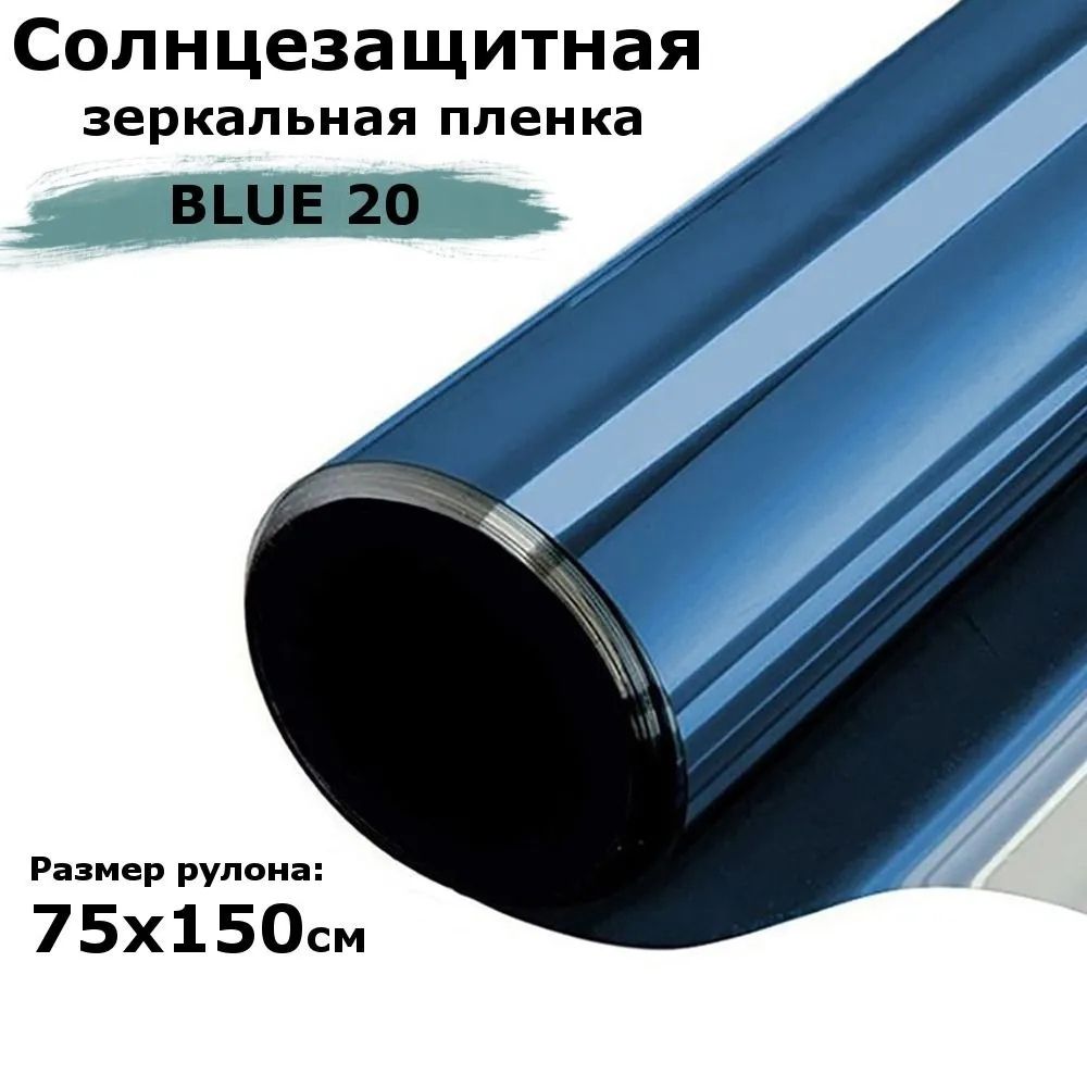 ПленказеркальнаясолнцезащитнаянаокнаSTELLINEBL20(голубая)рулон75x150см(пленкадляоконотсолнцатонировочнаясамоклеящаяся)