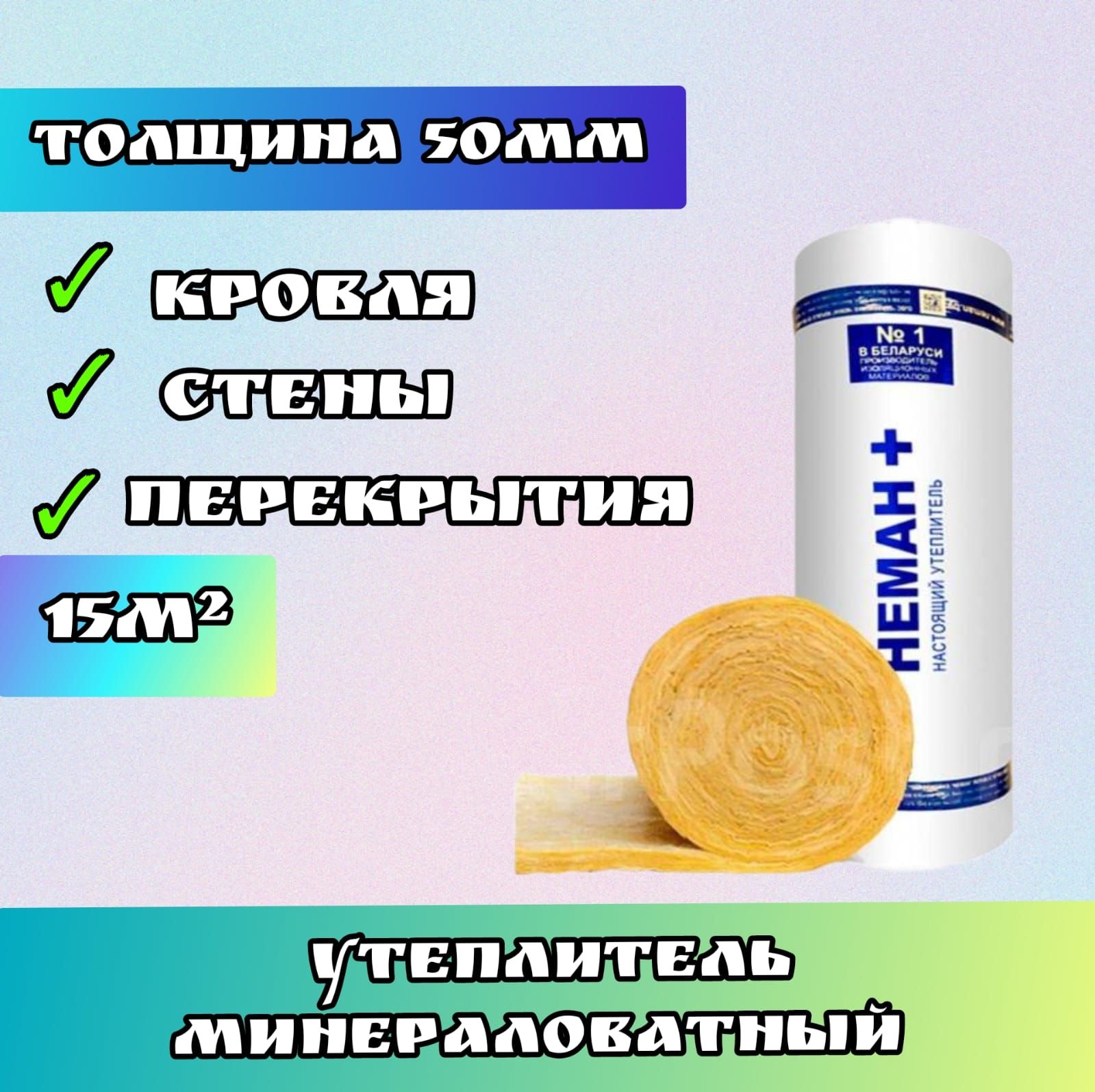 Утеплитель в рулоне 15м2 минеральная вата 50мм Неман для стен, кровли,  перекрытий