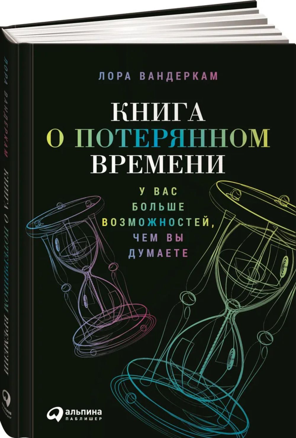 Книга о потерянном времени: У вас больше возможностей,чем вы думаете | Вандеркам Лора