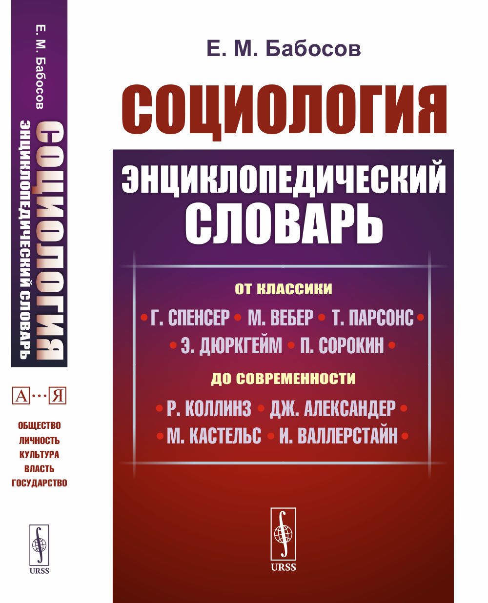 Социология: Энциклопедический словарь. От классики до современности | Бабосов Евгений Михайлович