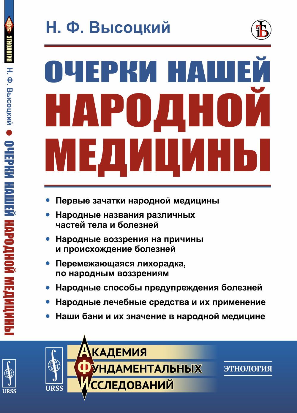 Очерки нашей народной медицины. (Причины и происхождение заболеваний и их  профилактика. Лечебные средства и их применение. Русская баня) | Высоцкий  Николай Федорович - купить с доставкой по выгодным ценам в  интернет-магазине OZON (380541154)