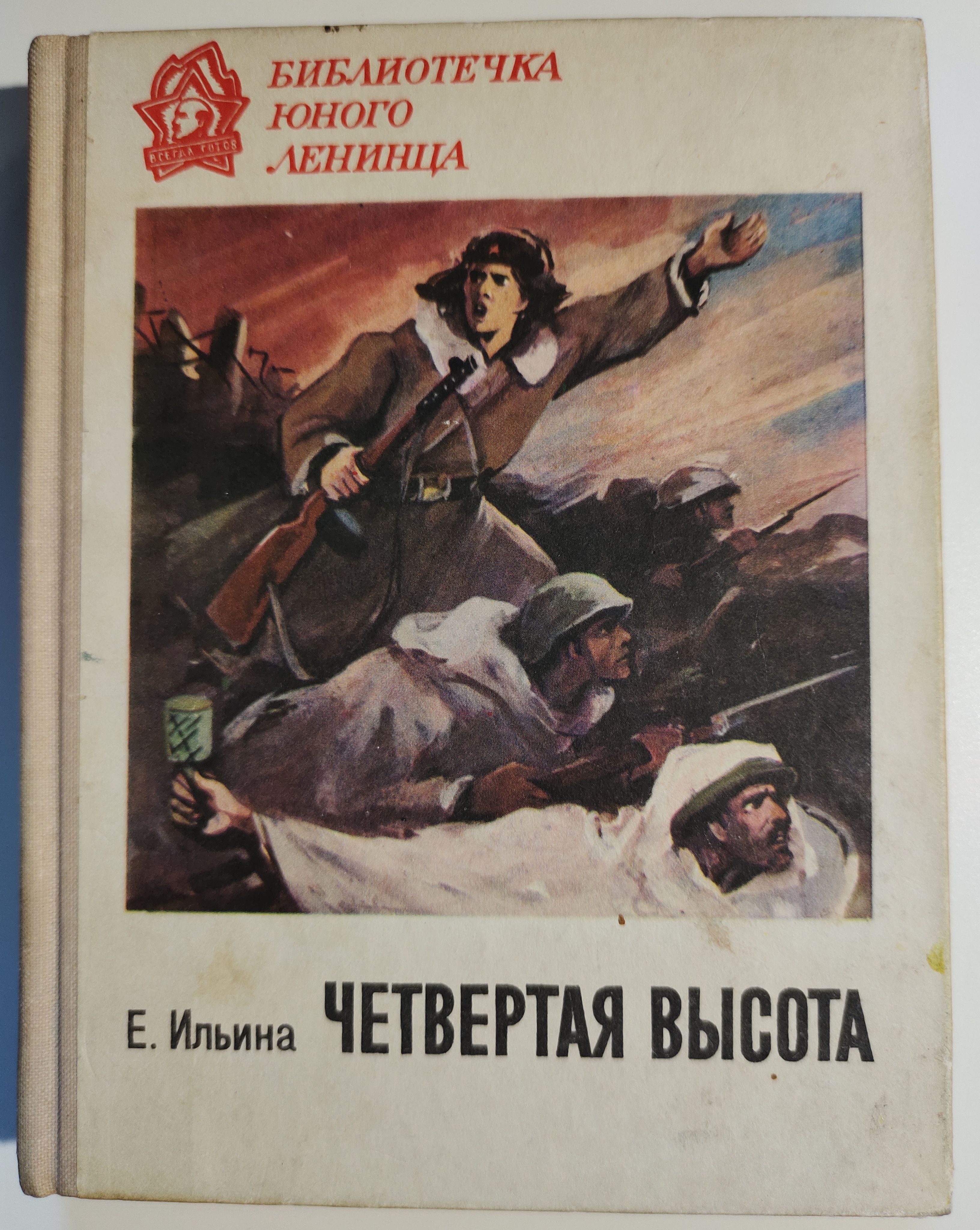 Произведение 4 высота. 4 Высота Гули королевой книга. Книга е,я, Ильина четвертая высота. Ильина Елена Яковлевна четвертая высота. Обложка книги Ильина четвертая высота.