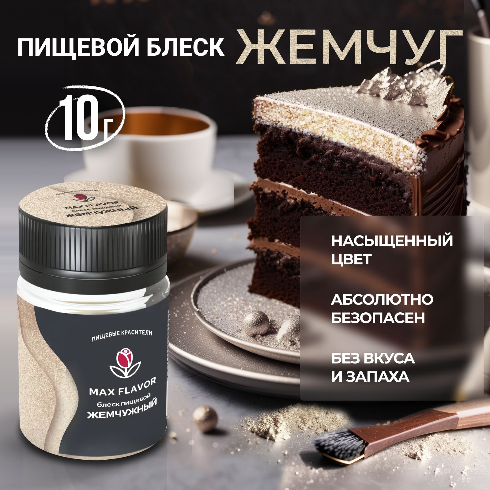 Кондитерские Краски для Тортов Жемчужный Кандурин