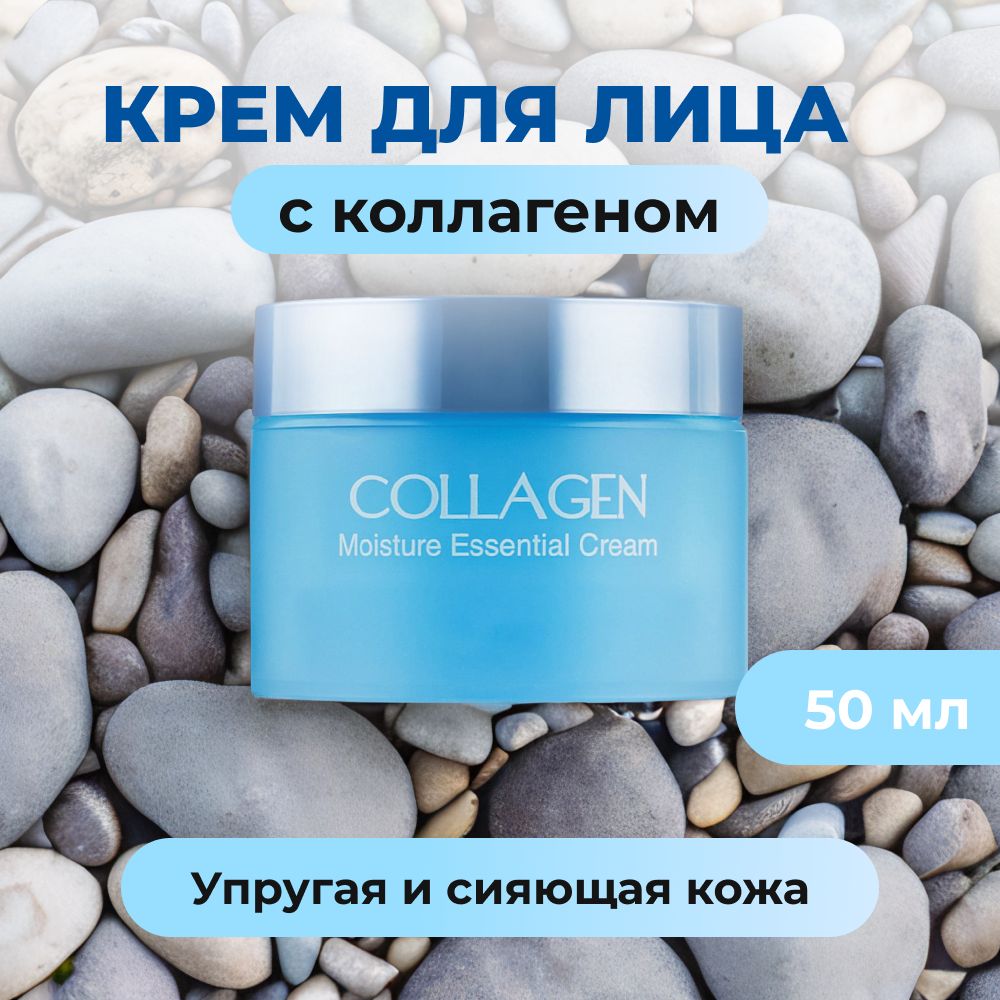 Увлажняющий крем для лица с коллагеном, антивозрастной. Collagen Moisture Essential Cream / Глубокое увлажнение и питание / Антивозрастной уход против морщин, 50 мл.