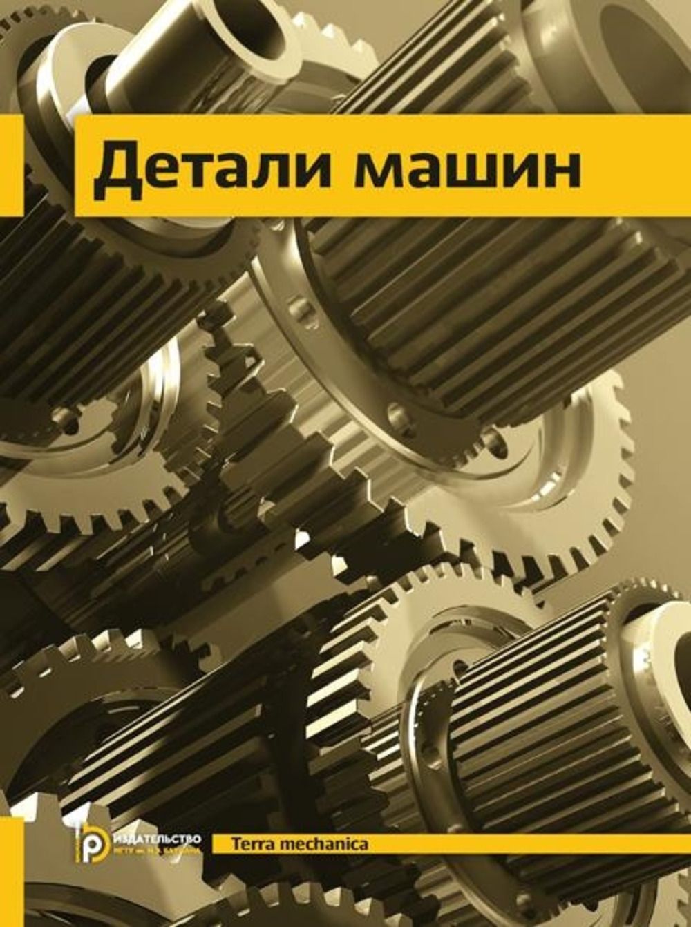 Конструирование деталей машин. Детали машин. Машиностроение детали машин. Детали машин учебник. Детали машин книга.