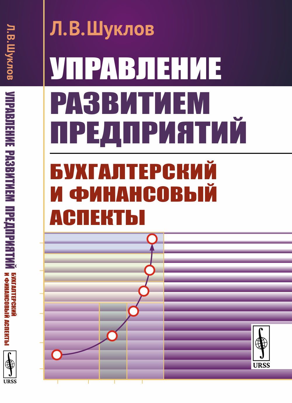 Управление развитием предприятий: Бухгалтерский и финансовый аспекты | Шуклов Лев Викторович