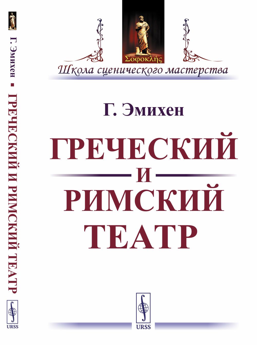 Греческий и римский театр | Эмихен Г.