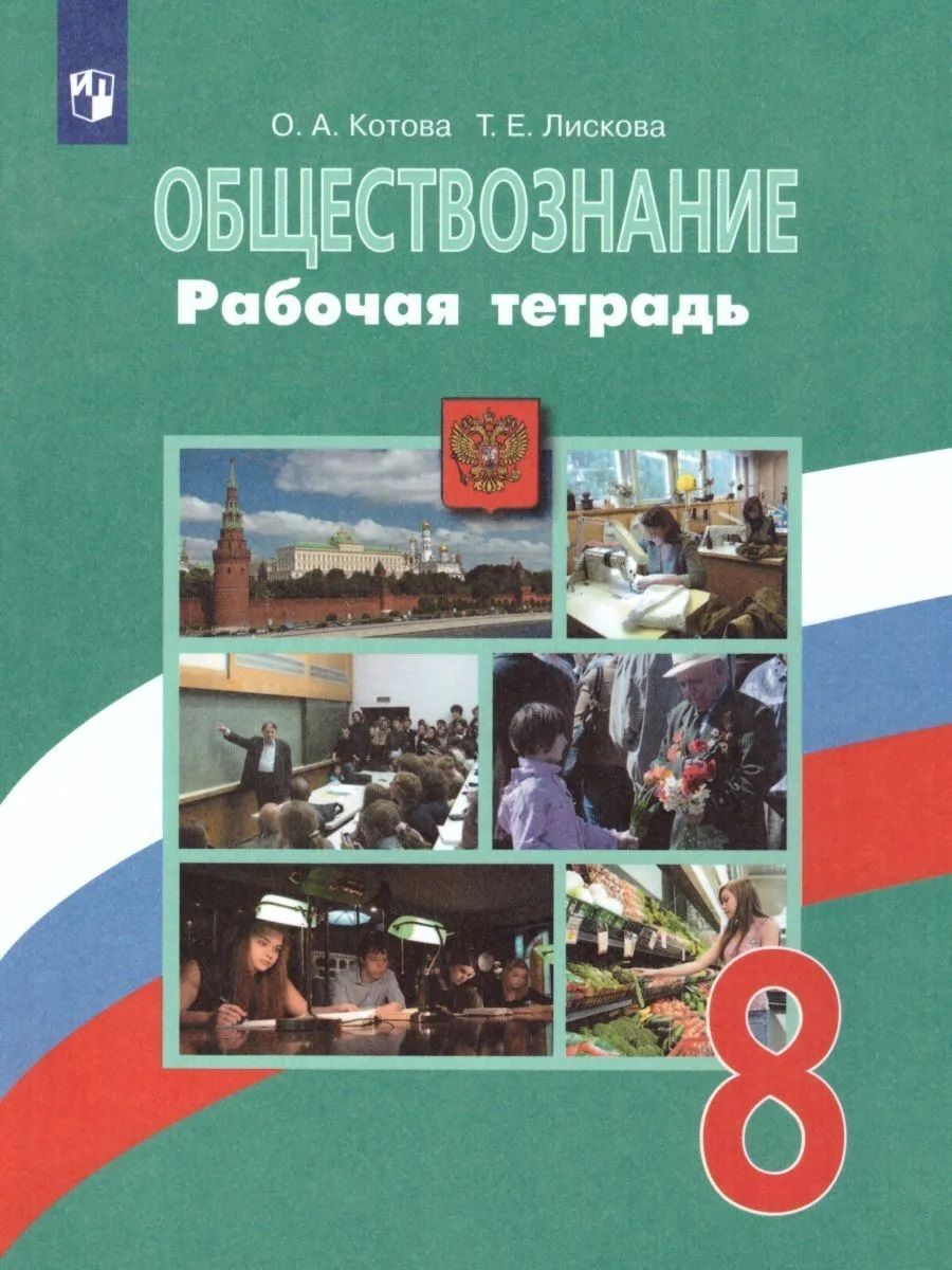 Обществознание. Рабочая тетрадь. 8 класс | Котова Ольга Алексеевна, Лискова  Татьяна Евгеньевна