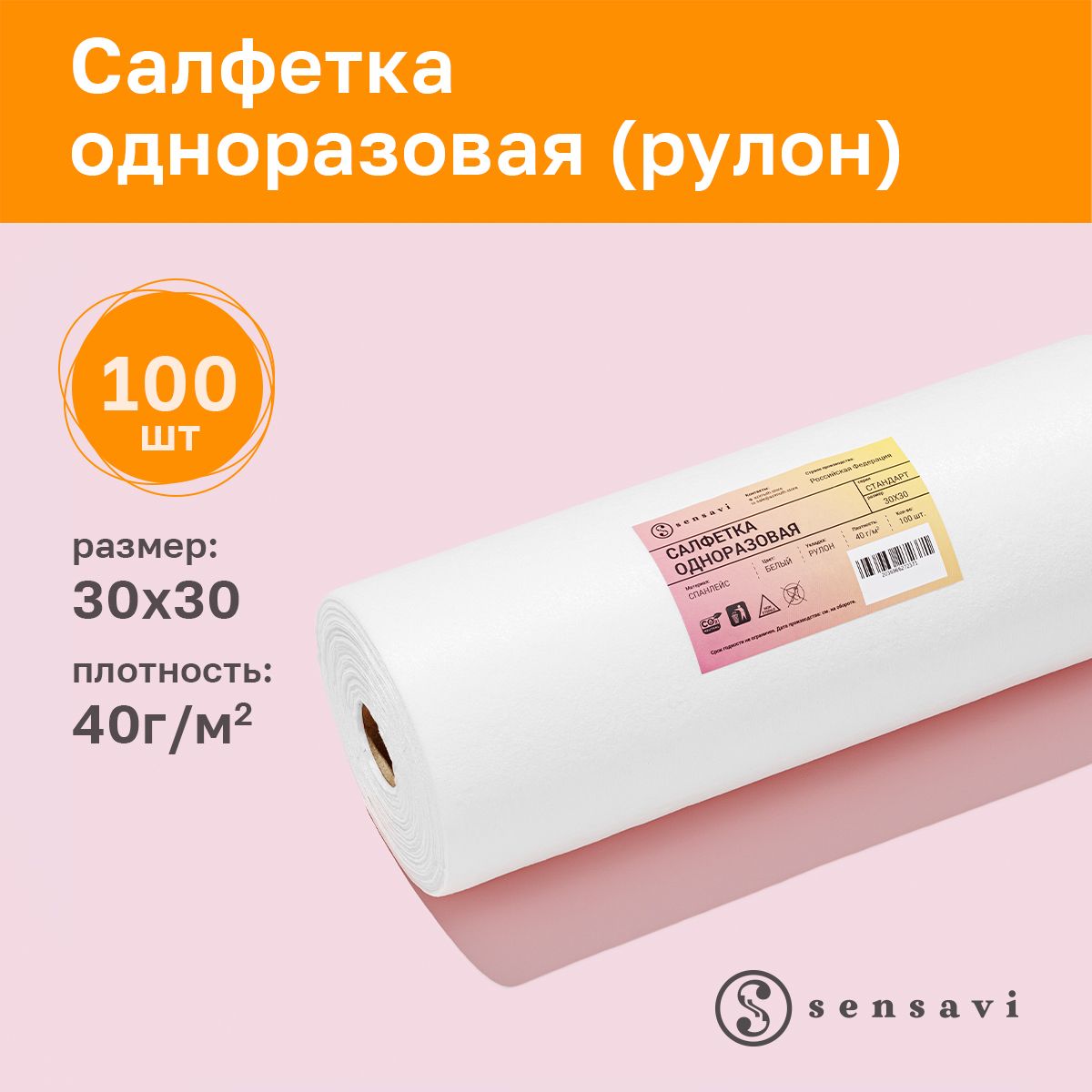 Салфеткиодноразовыеизспанлейсаврулоне,30*30см,40г/м2,белый,100шт.,sensaviдляногвовремяпедикюра