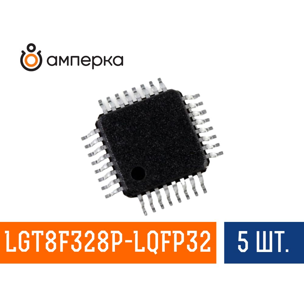 МикроконтроллерLGT8F328P-LQFP32,8-Бит,32КБFlash,32МГц,микросхема5шт.