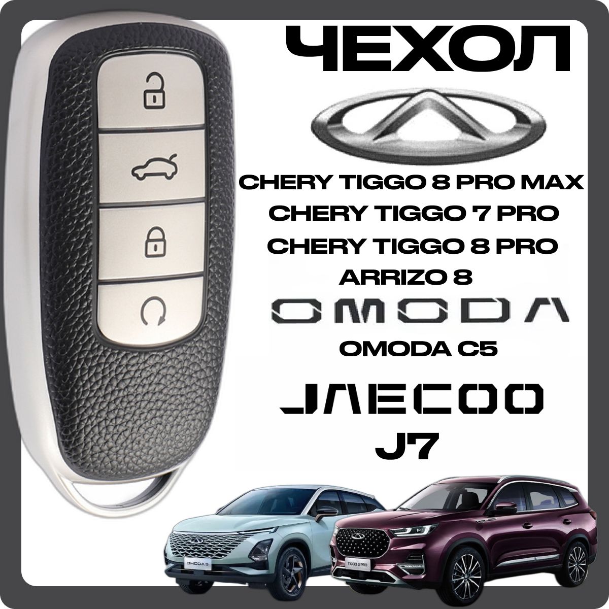 Чехол для ключа на Chery Tiggo 8 PRO, 8 PRO MAX, 7 PRO, OMODA C5, ARRIZO 8,  JAECOO J7. (классический дизайн) - купить с доставкой по выгодным ценам в  интернет-магазине OZON (1178995825)