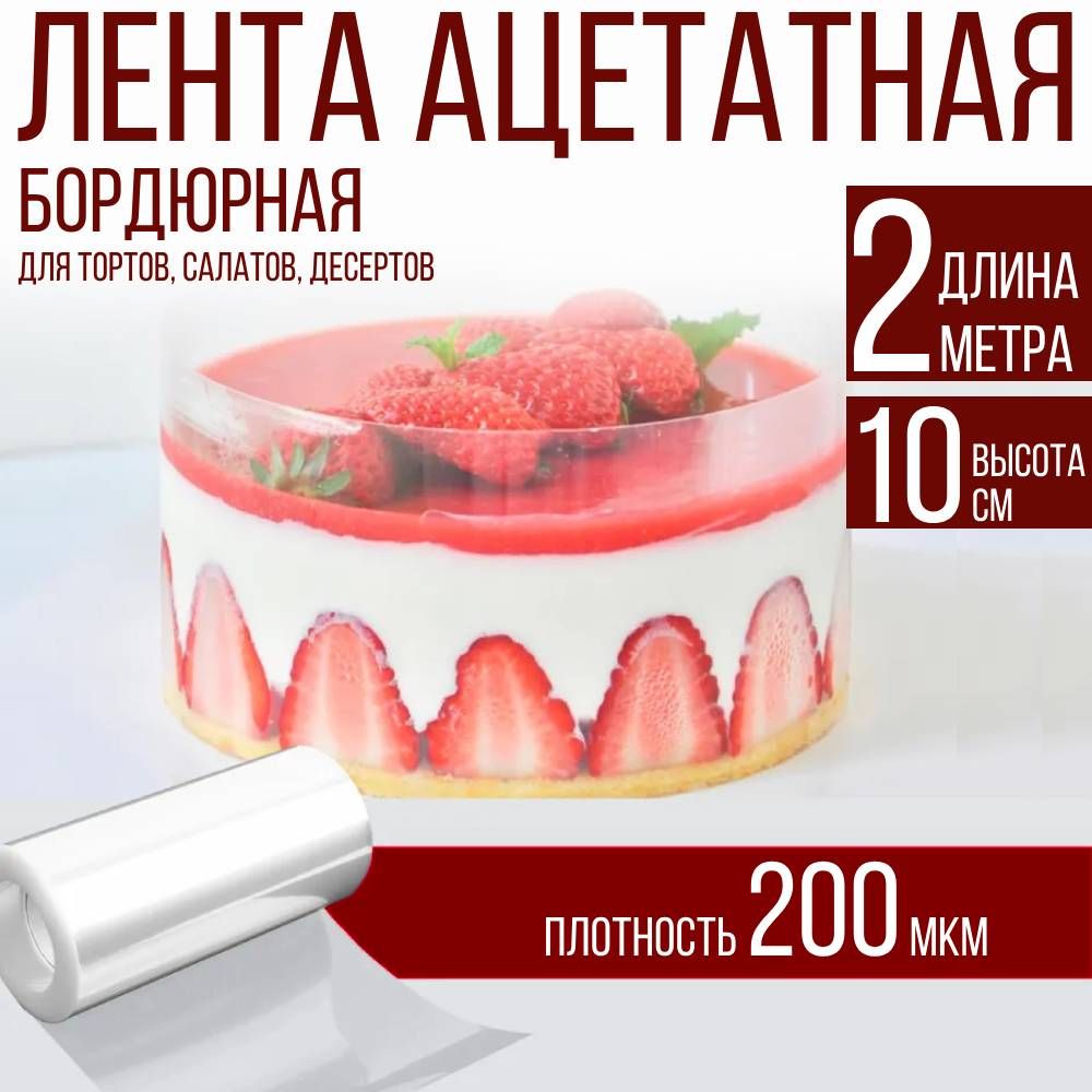 Лентаацетатнаябордюрнаядлятортов200мкм,100х10см.,2метра