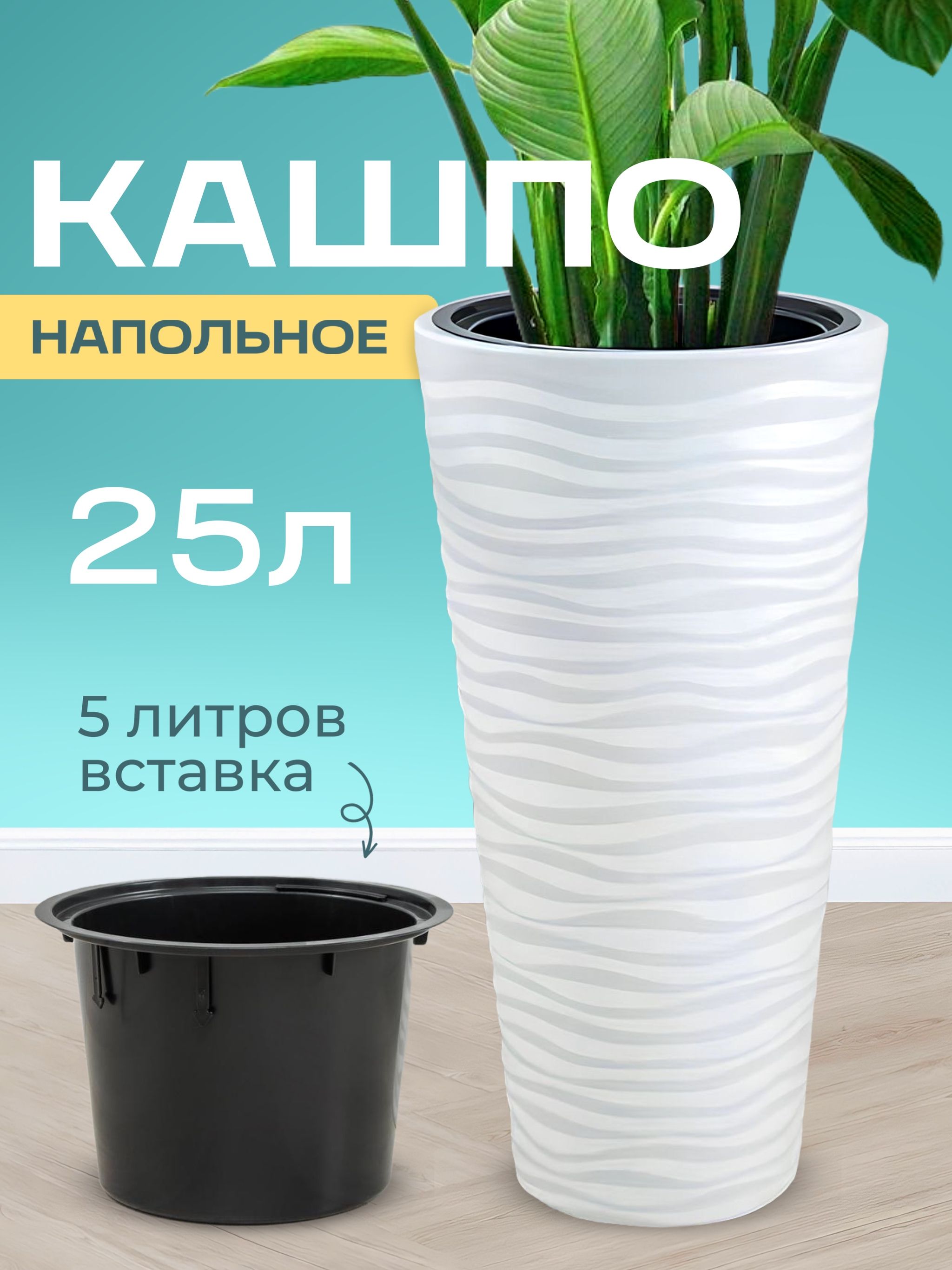 Кашпо для цветов напольное высокое Оазис 25 литров со вставкой 5 литров,  горшок для цветов большой,белый