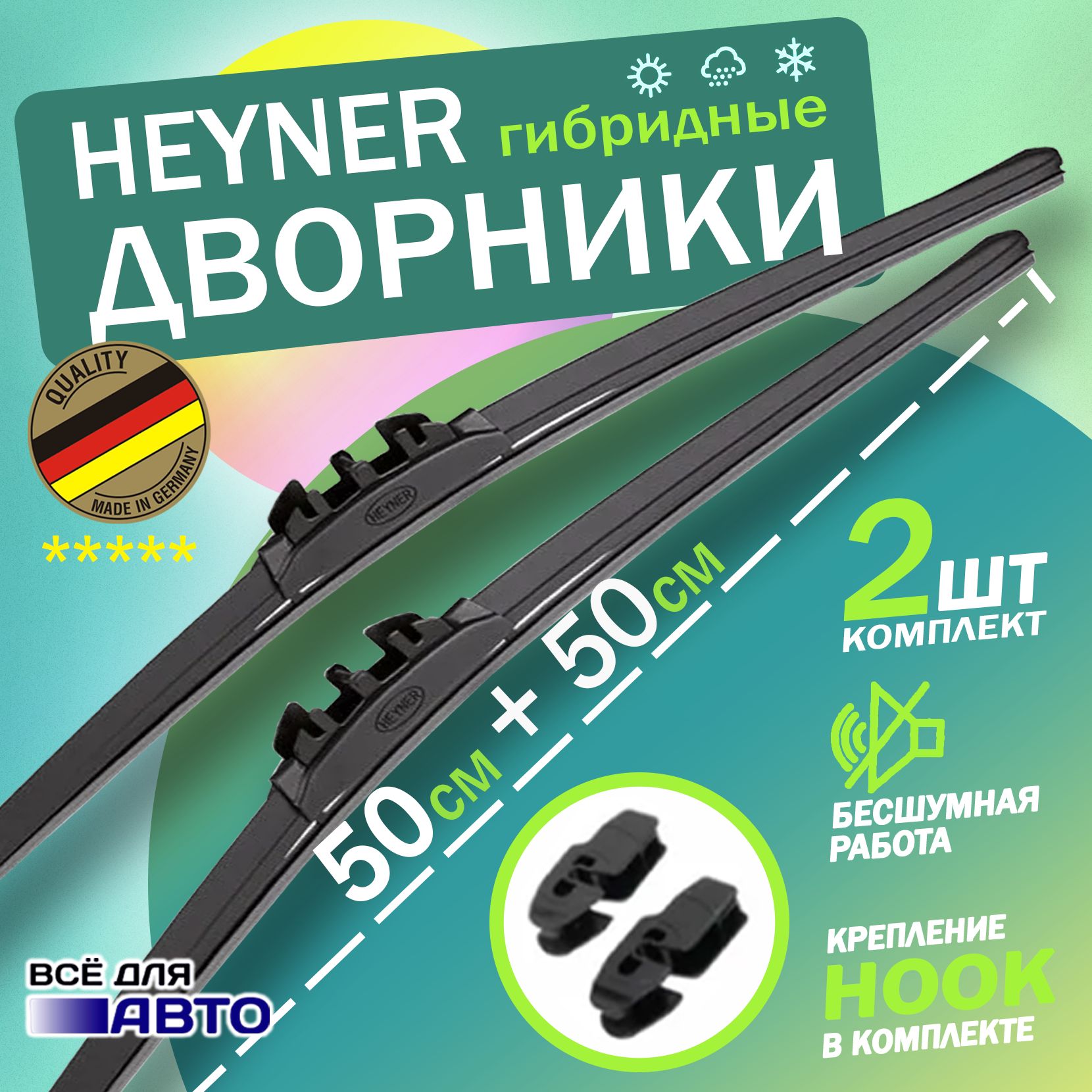 HeynerЩеткастеклоочистителягибридная,арт.024000,50см+50см