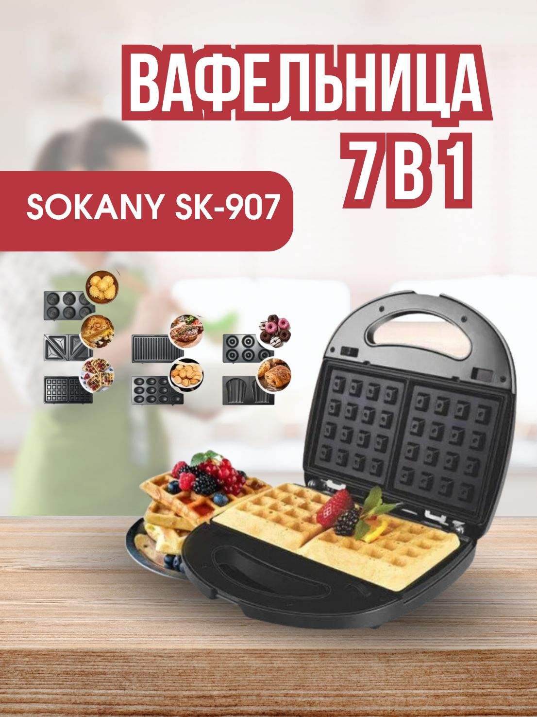 SOKANY Мультипекарь SK-907 750 Вт, черный