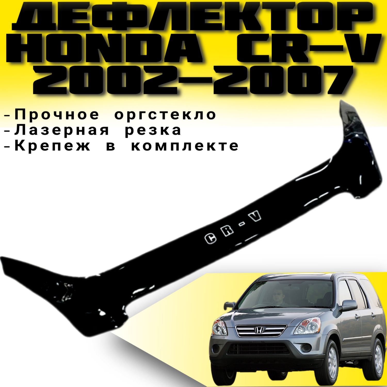 Дефлекторкапота(Мухобойка)VIPTUNINGHONDACR-Vс2002-2007г.в.длинная/накладкаветровикнакапотХондаЦРВ2