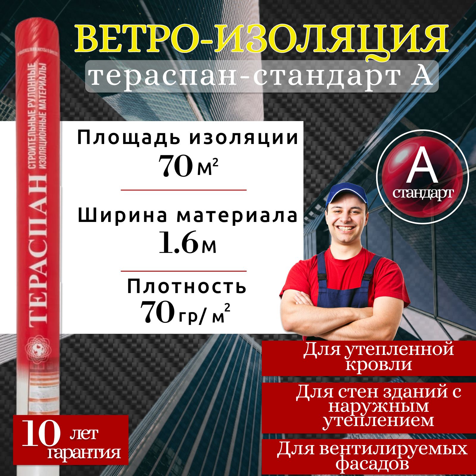 Ветро-изоляционная мембрана Тераспан Стандарт А 70 м2 ветроизоляция для  стен, пола и крыши