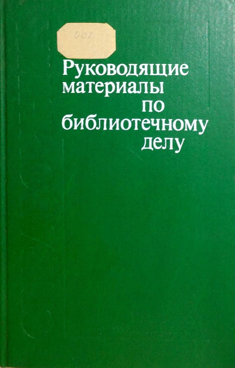 Руководящие материалы по библиотечному делу. Справочник. - купить с  доставкой по выгодным ценам в интернет-магазине OZON (1267895353)