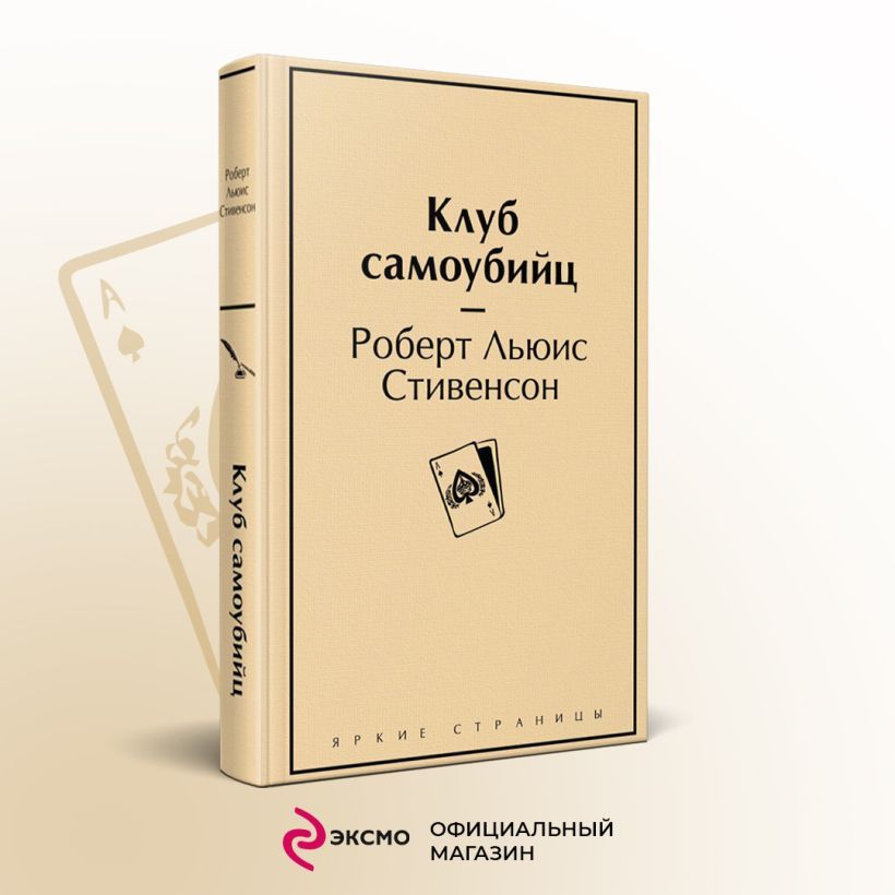 Клуб самоубийц книга отзывы. Клуб самоубийц книга. Роберт Стивенсон – «клуб самоубийц» отзывы,. Клуб самоубийц Роберт Льюис Стивенсон книга отзывы.