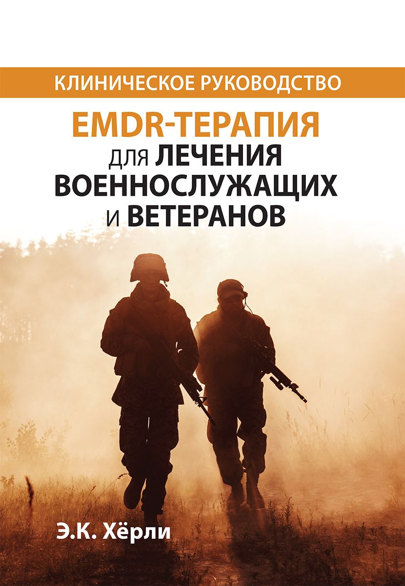 EMDR-терапия для лечения военнослужащих и ветеранов. Клиническое руководство