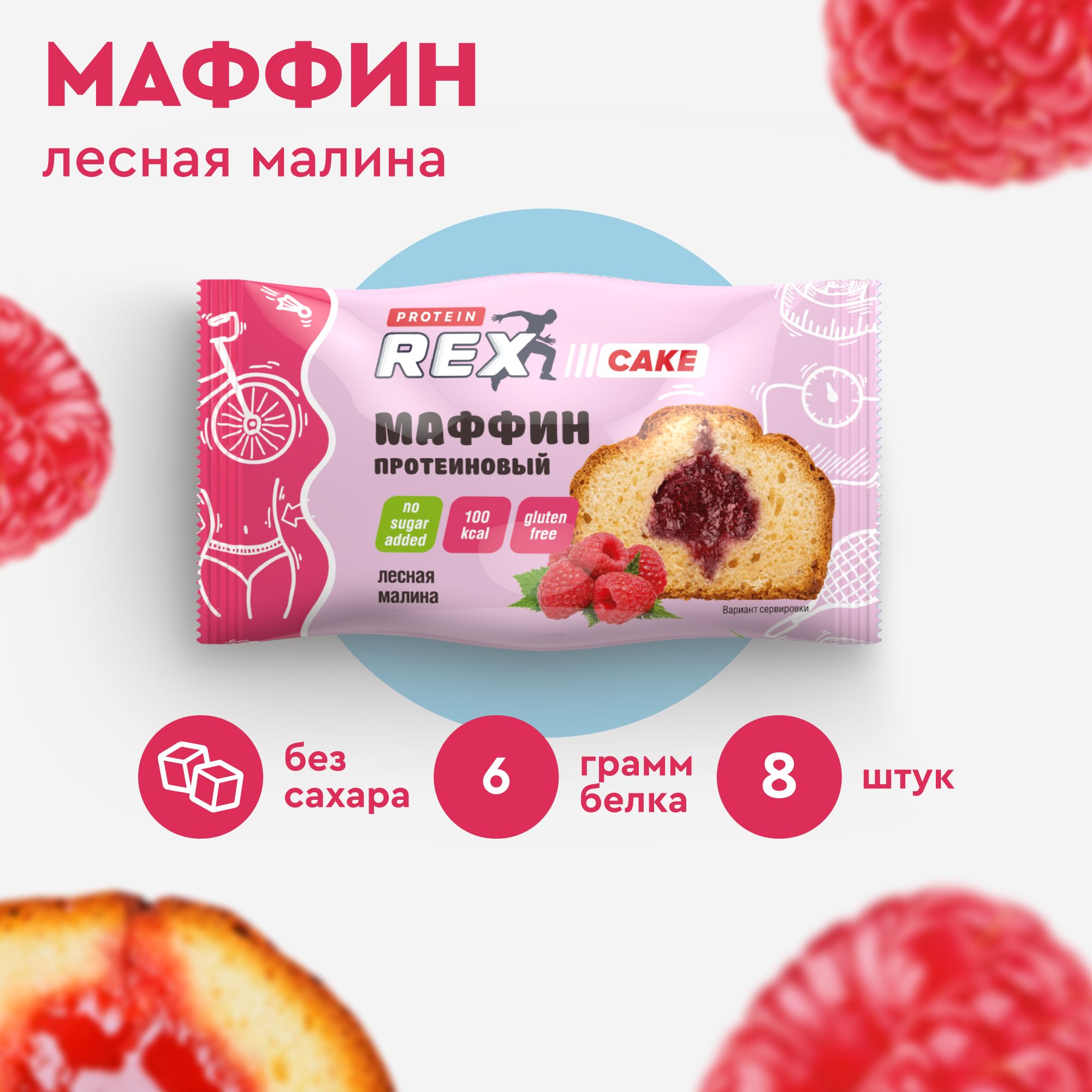 Протеиновые Маффины без сахара ProteinRex Лесная малина 8 шт х 40 г, 100  ккал, спортивное печенье