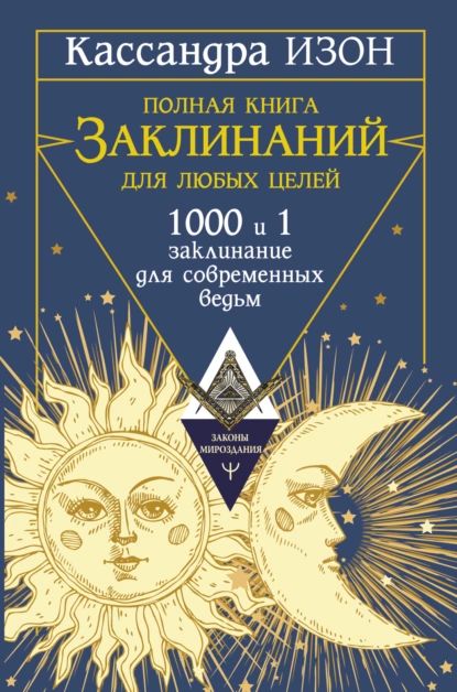 Полная книга заклинаний для любых целей. 1000 и 1 заклинание для современных ведьм | Изон Кассандра | Электронная книга