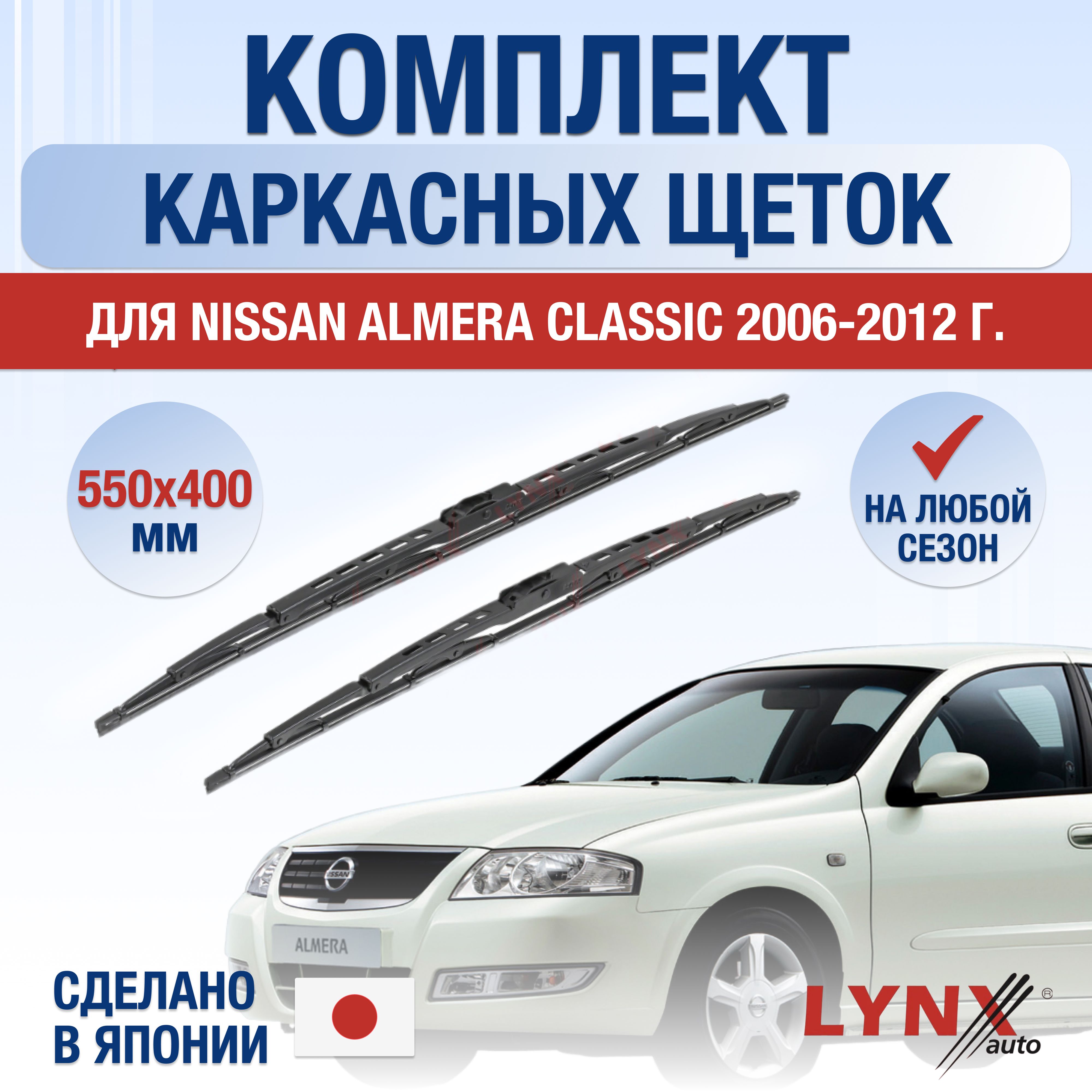 Комплект каркасных щеток стеклоочистителя LYNXauto DL1491-K550400H,  крепление Крючок (Hook / J-Hook) - купить по выгодной цене в  интернет-магазине OZON (1269021938)