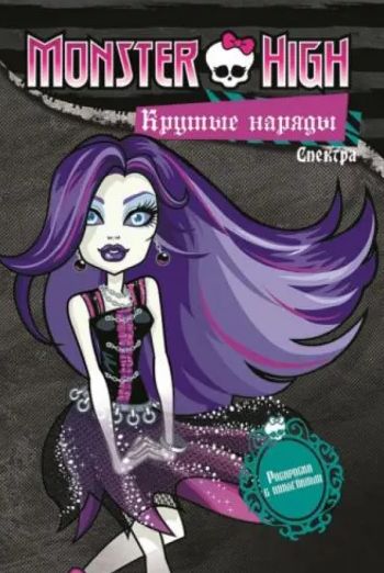 Monster High. Крутые наряды. Спектра и Рошель. Раскраска с наклейками