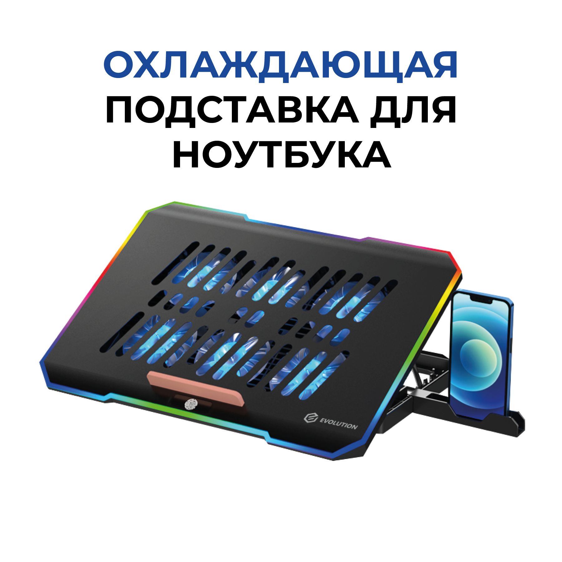 Подставка для ноутбука с активным охлаждением EVOLUTION LCS-03 RGB - купить  с доставкой по выгодным ценам в интернет-магазине OZON (959159936)