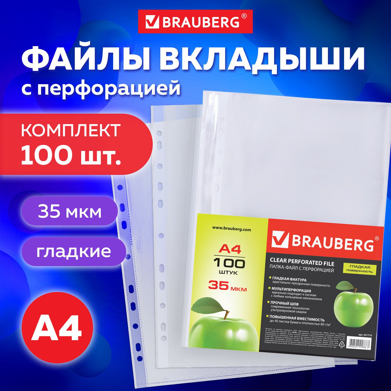 Папки-файлы перфорированные, А4, Brauberg, комплект 100 шт., гладкие,  Яблоко, 35 мкм - купить с доставкой по выгодным ценам в интернет-магазине  OZON (202567234)