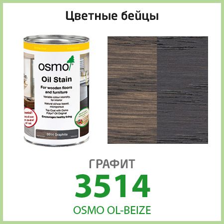 OSMO Масло для дерева 0.125 л., Графит