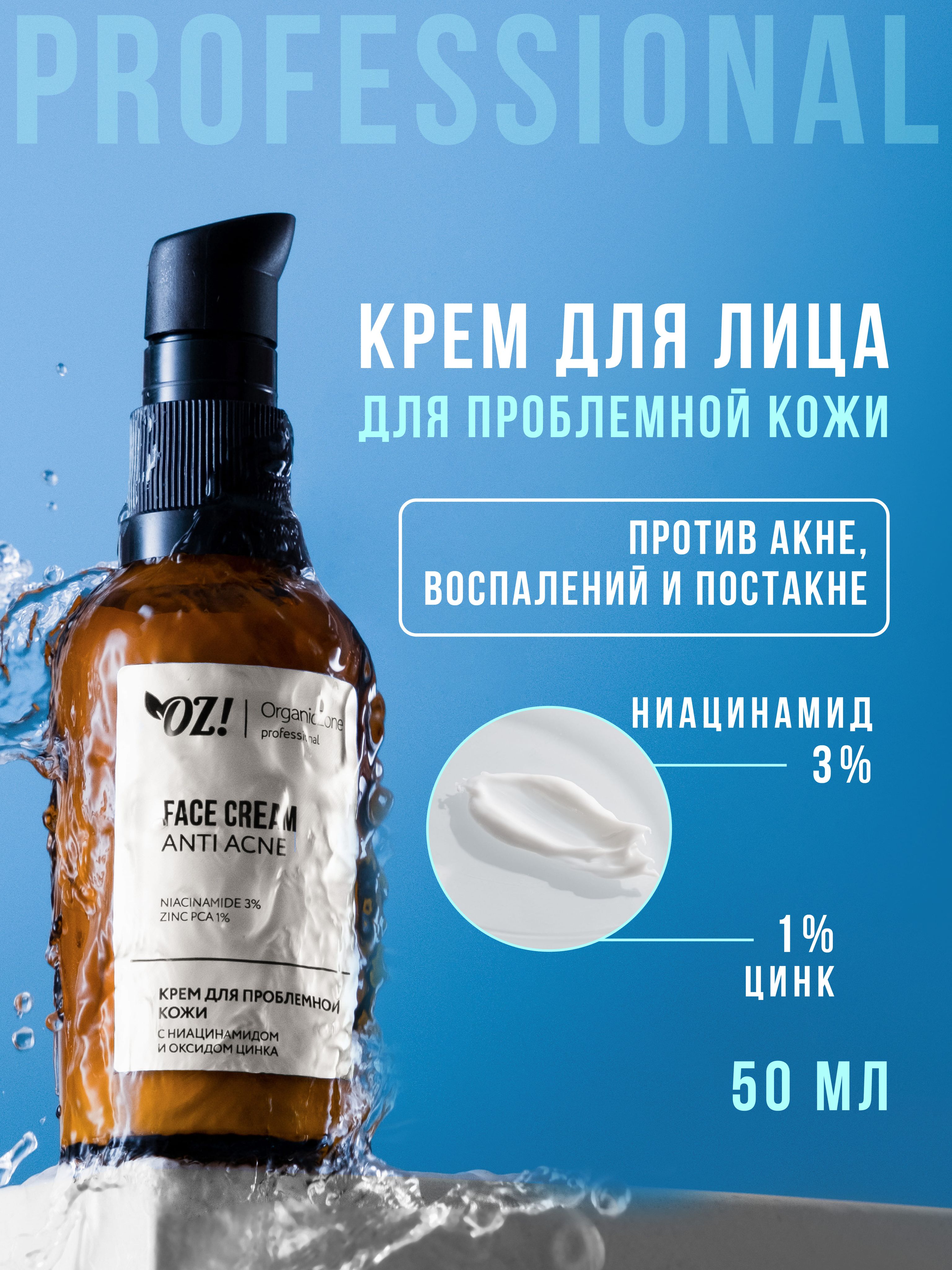 Крем для лица для проблемной кожи ANTI ACNE, 50 мл