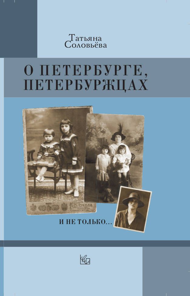 О Петербурге, петербуржцах и не только | Соловьева Татьяна Алексеевна