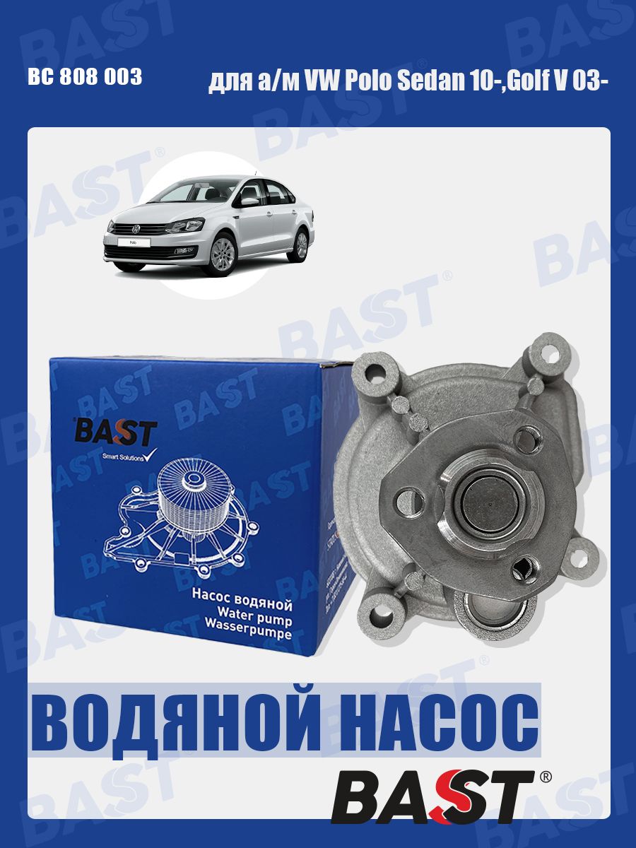 Насос водяной VW Polo Sedan 10-,Golf V 03- ОЕМ 03C121005L BAST арт. BC 808  003 - BAST арт. BC 808 003 - купить по выгодной цене в интернет-магазине  OZON (1126222281)