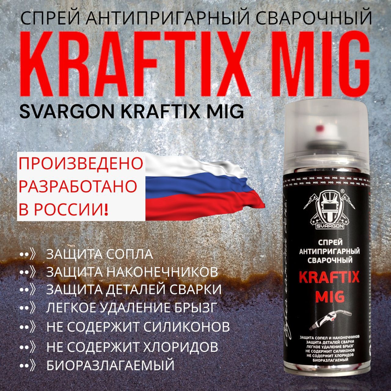 СпрейантипригарныйдлясваркиСВАРГОНKraftixMIG