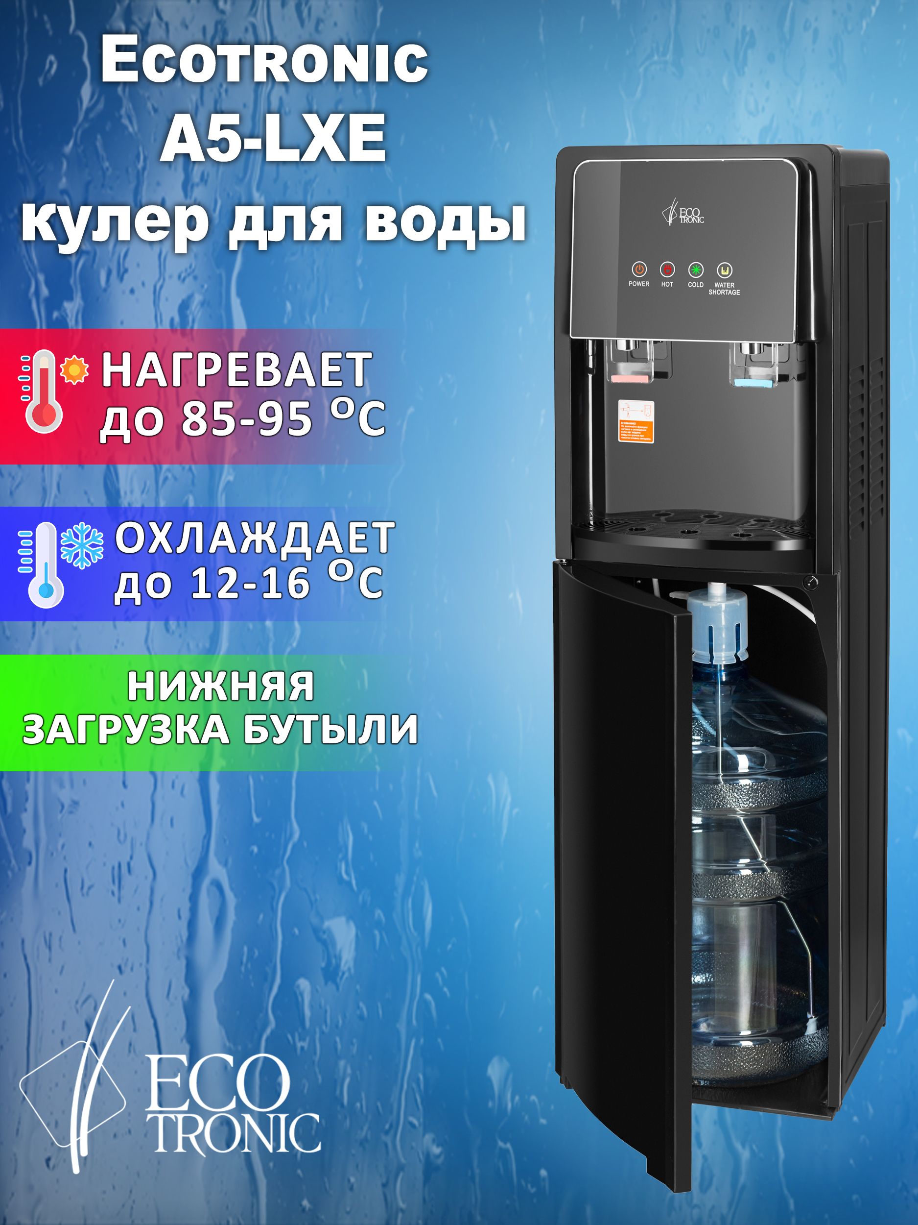 Ecotronic Кулер для воды  A5-LXE с нагревом и охлаждением