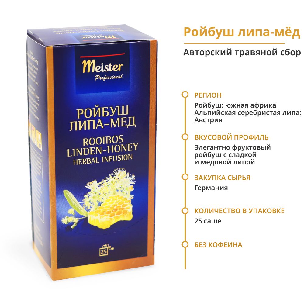 ЧайвпакетикахтравянойслипойимедомРОЙБУШЛИПА-МЕДMeisterProfessionalтравянойсбор25индивидуальныхсашеHoReCaМастер/Мейстер