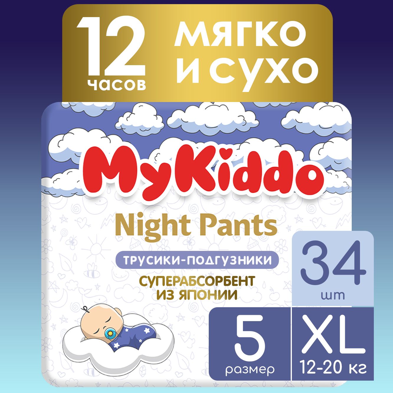 Подгузники трусики детские ночные MyKiddo Night размер 5 XL, для детей  весом 12-20 кг, 34 шт. (2 упаковки по 17 шт.) мегабокс - купить с доставкой  по выгодным ценам в интернет-магазине OZON (603430195)