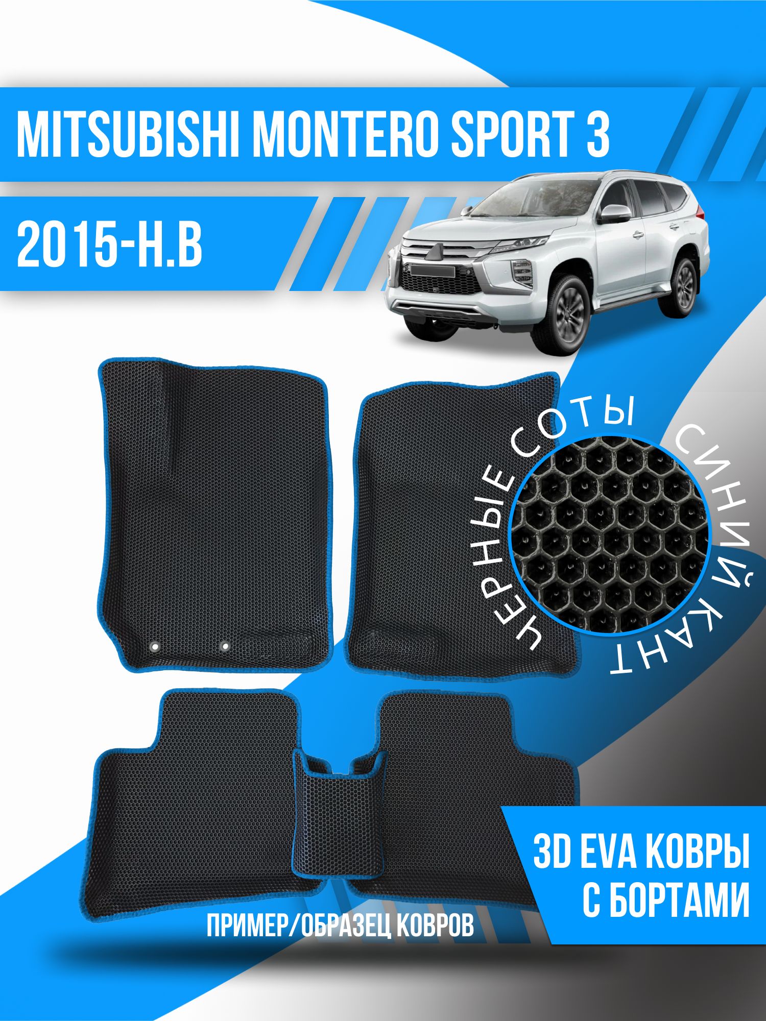 Коврики в салон автомобиля Kovrix Mitsubishi Montero Sport 3 (2015-н.в.),  цвет черный, синий - купить по выгодной цене в интернет-магазине OZON  (1271693003)