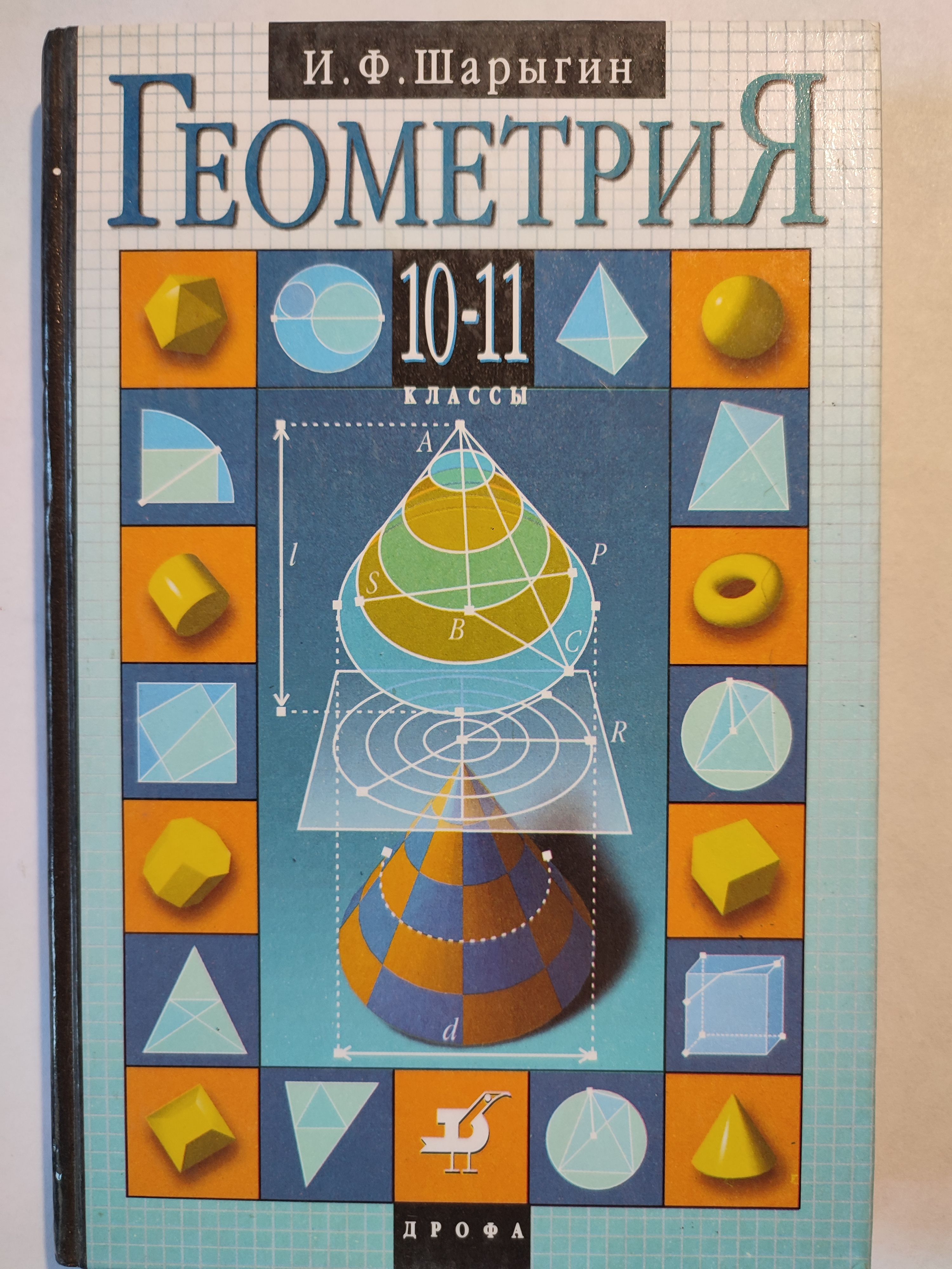 Геометрия электронный учебник. Геометрия 10-11 классы и.ф. Шарыгин. Шарыгин геометрия. Книги по геометрии. Геометрия учебник.