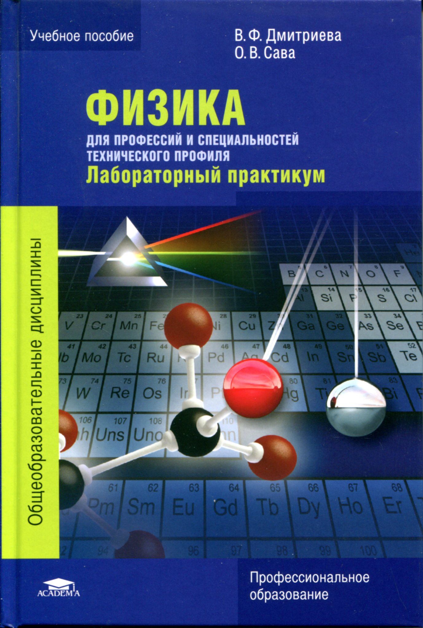 Физика для профессий и специальностей технического профиля: Лабораторный  практикум