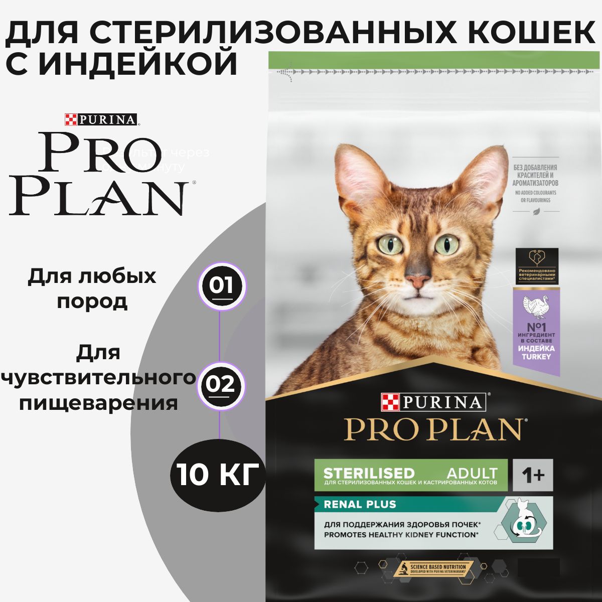 СухойкормPROPLANSterilisedAdultRENALPLUSдлявзрослыхстерилизованныхкошекдляподдержанияздоровьяпочек,синдейкой,10кг