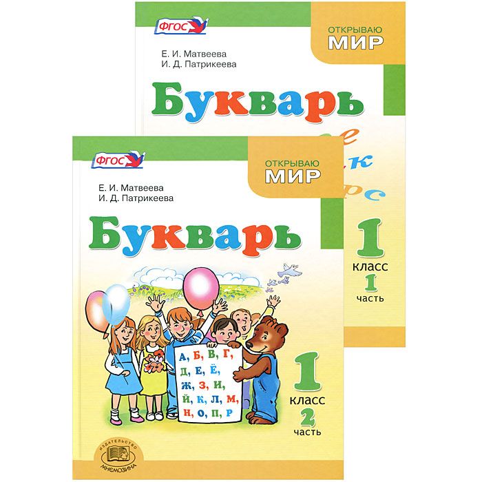 Букварь 1 класс. Букварь и.д. Патрикеева, е.и. Матвеева. Букварь Матвеева. Учебник букварь 1 класс.