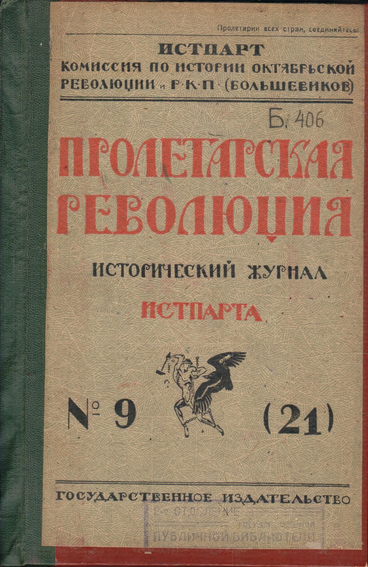 Журнал "Пролетарская революция. Истпарта" 1923 №9 (21)