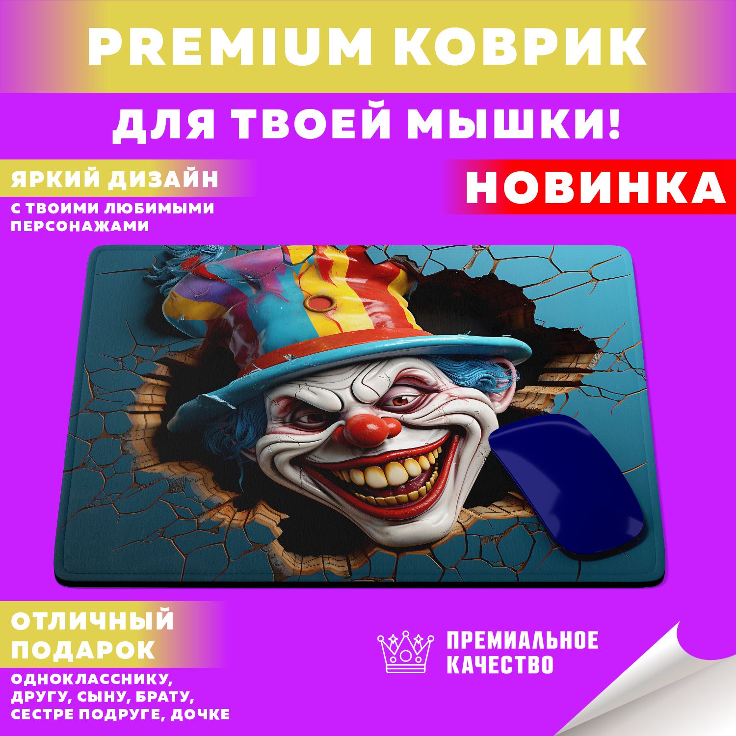 Игровой коврик для мыши Clown / Клоуны, M, белый - купить с доставкой по  выгодным ценам в интернет-магазине OZON (1272733364)