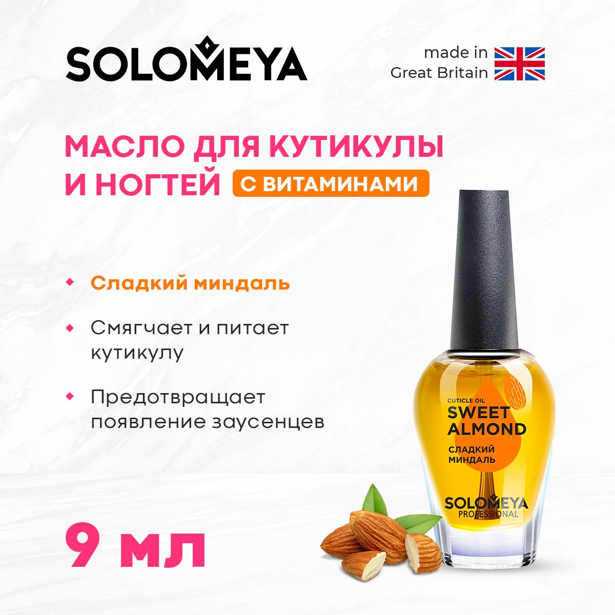 Solomeya Масло для кутикулы и ногтей с витаминами Сладкий Миндаль 9 мл