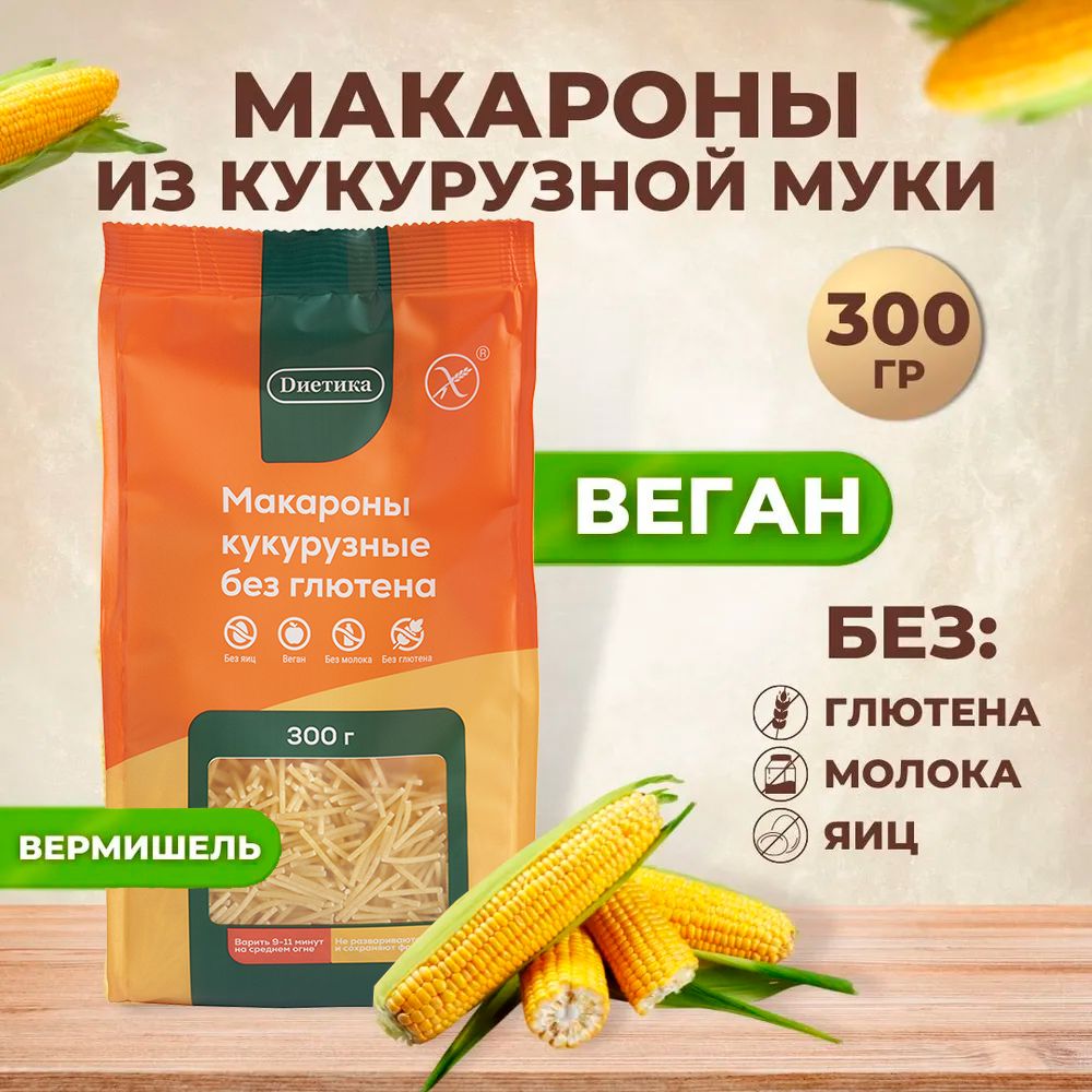 Вермишель кукурузная Диетика без глютена, продукты диетические, макароны  детские к бульону, правильное и здоровое питание 300 гр - купить с  доставкой по выгодным ценам в интернет-магазине OZON (735309996)