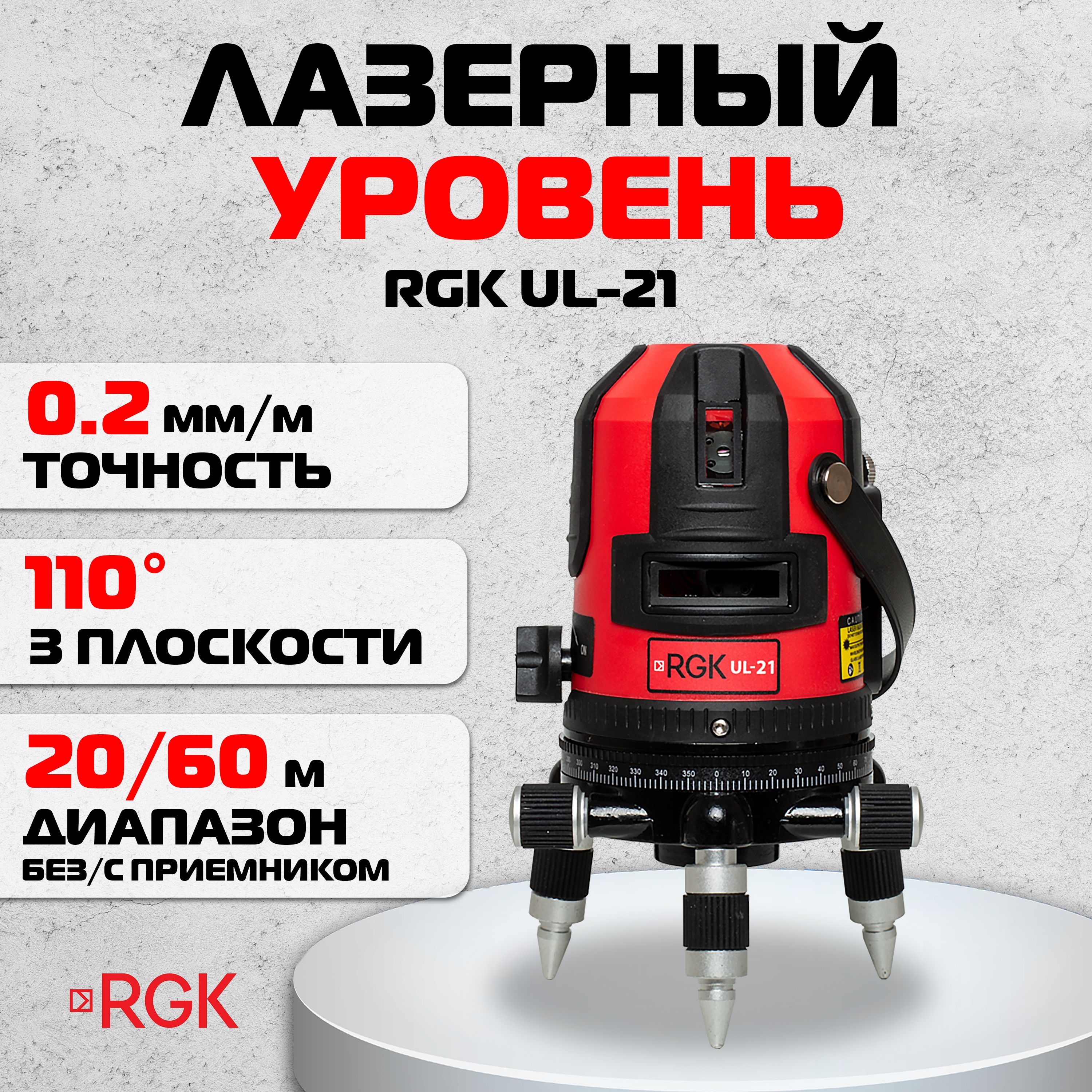 Лазерный уровень RGK UL-21, 0.2 мм (арт. 4610011870682)