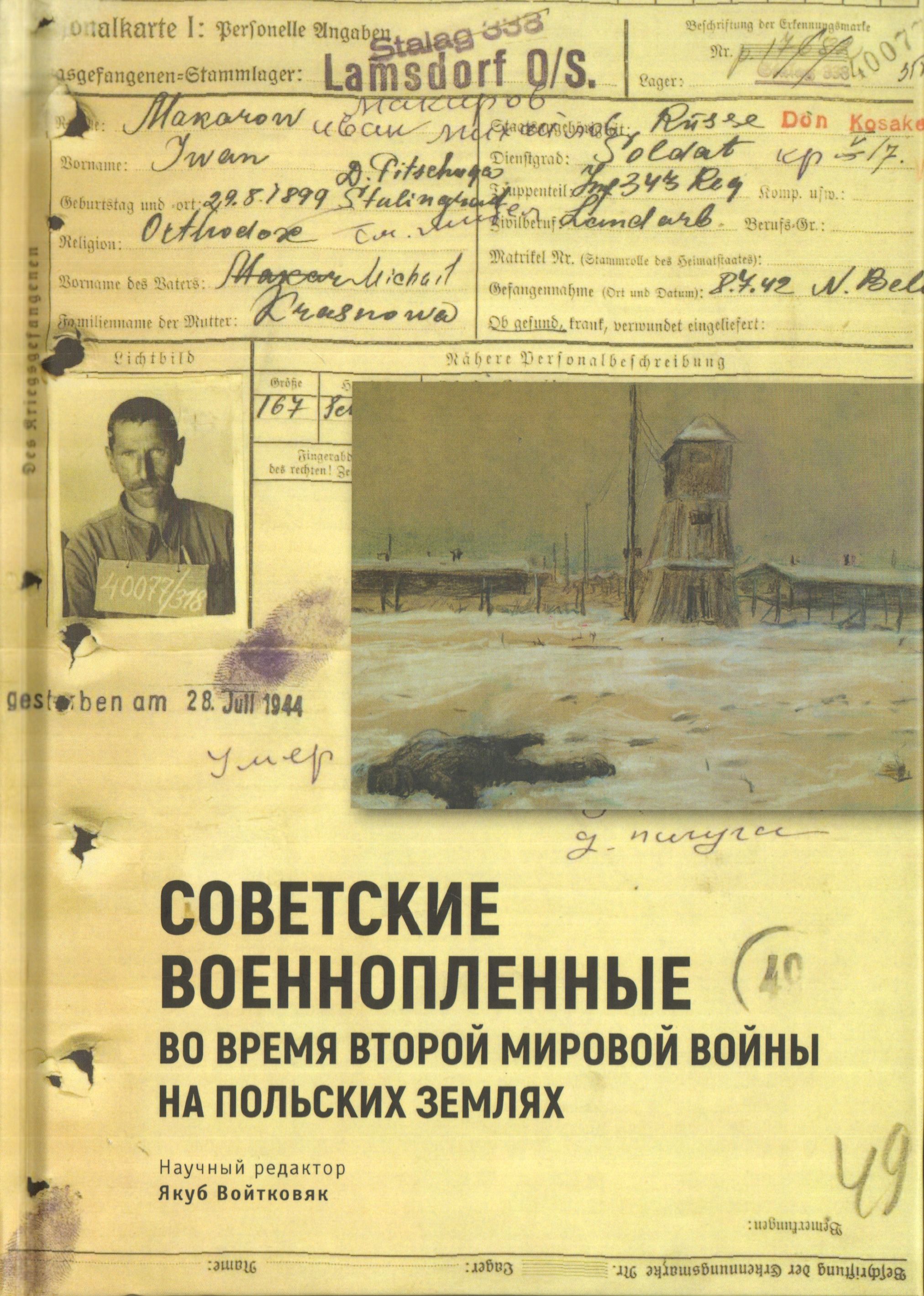 Советские военнопленные во время Второй мировой войны на польских землях: сборник статей